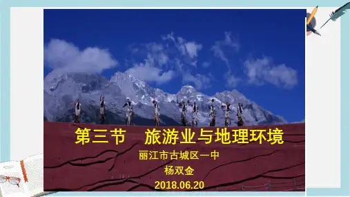 2019-2020年鲁教版高中地理必修二第三单元第3课  《旅游业与地理环境选学》课件(共33张PPT)