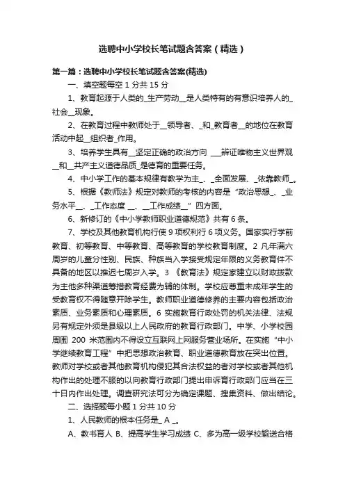 选聘中小学校长笔试题含答案（精选）