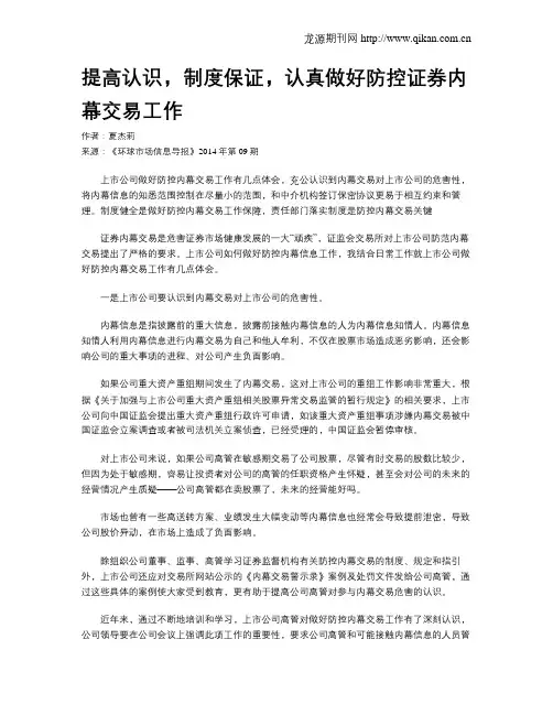 提高认识,制度保证,认真做好防控证券内幕交易工作