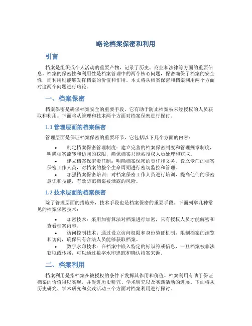 略论档案保密和利用