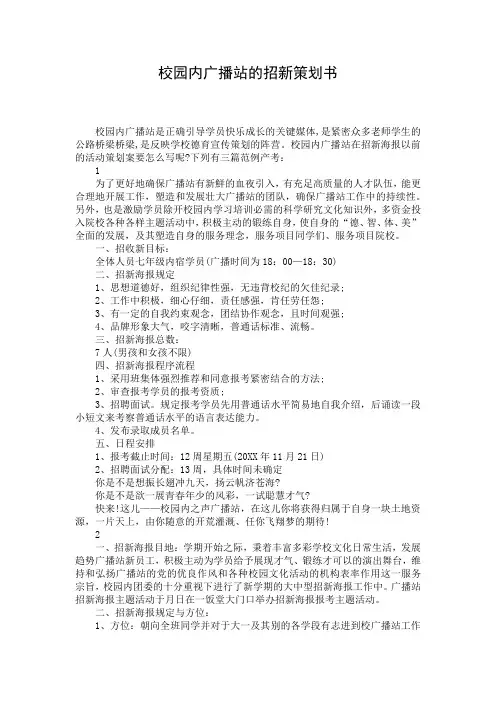 校园内广播站的招新策划书