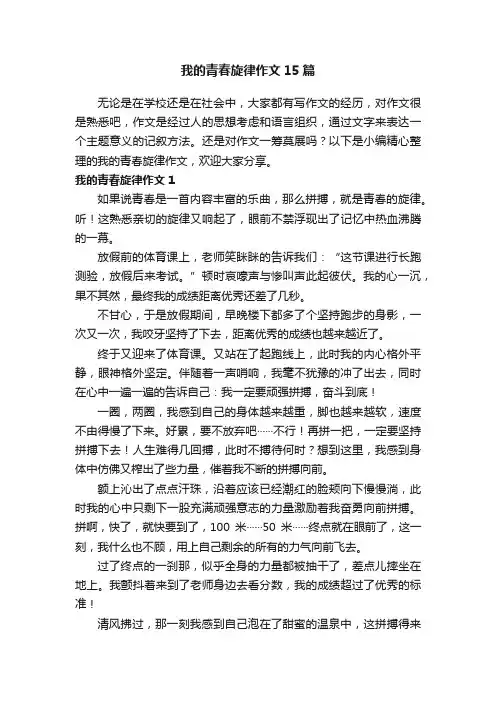 我的青春旋律作文15篇