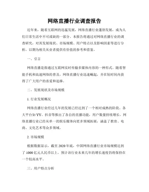 网络直播行业调查报告