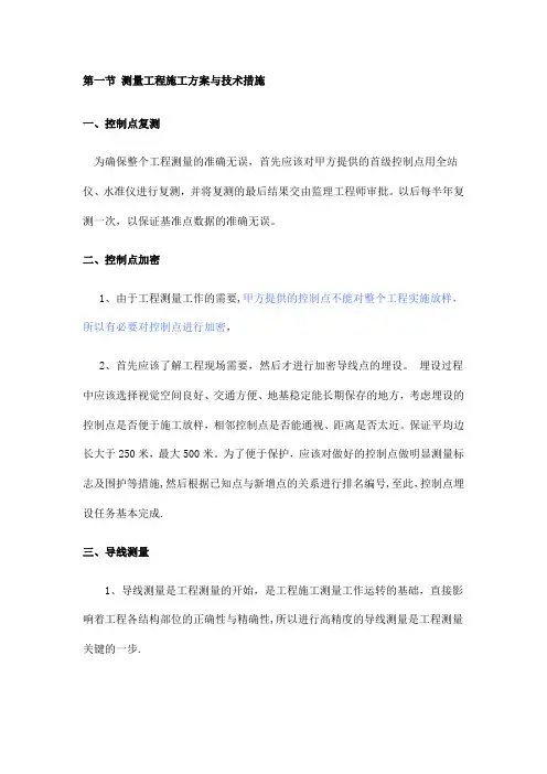 测量工程施工方案与技术措施