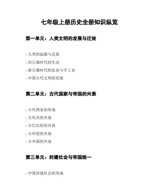 七年级上册历史全册知识纵览