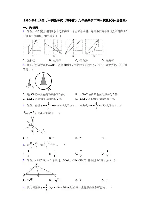 2020-2021成都七中实验学校(初中部)九年级数学下期中模拟试卷(含答案)