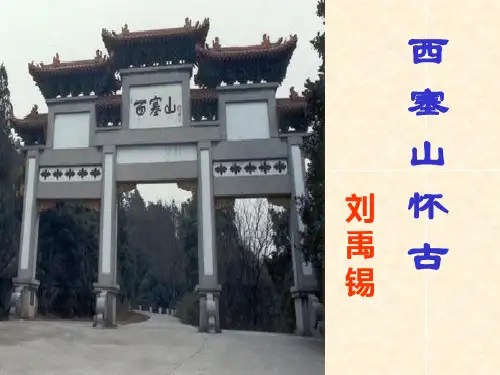《西塞山怀古》课件
