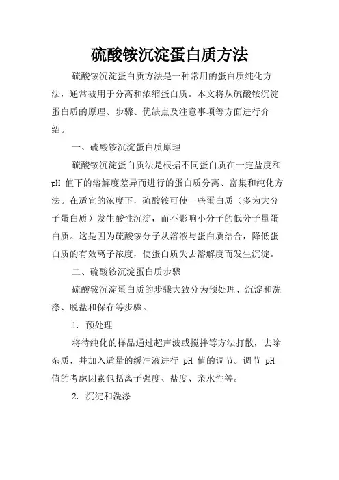 硫酸铵沉淀蛋白质方法