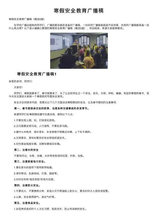 寒假安全教育广播稿