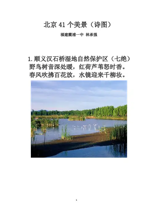 北京41个美景(诗图)