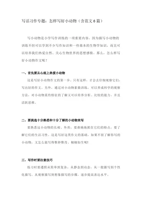 部编版二年级语文下册写话习作专题：怎样写好小动物6篇例文