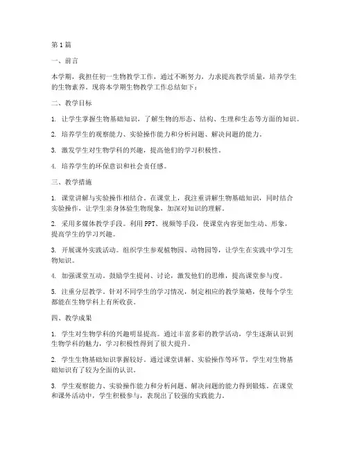初一生物工作总结范文(3篇)