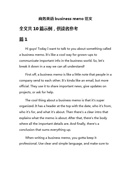 商务英语business meno范文
