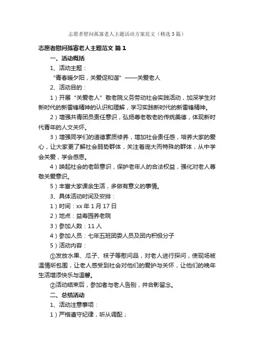 志愿者慰问孤寡老人主题活动方案范文（精选3篇）