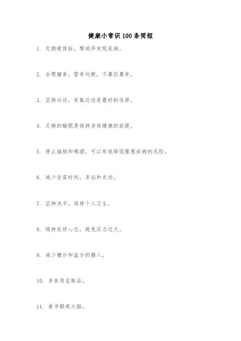 健康小常识100条简短