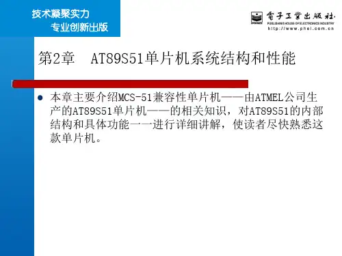 第2章  AT89S51单片机系统结构和