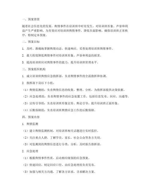 培训班舆情应急预案方案