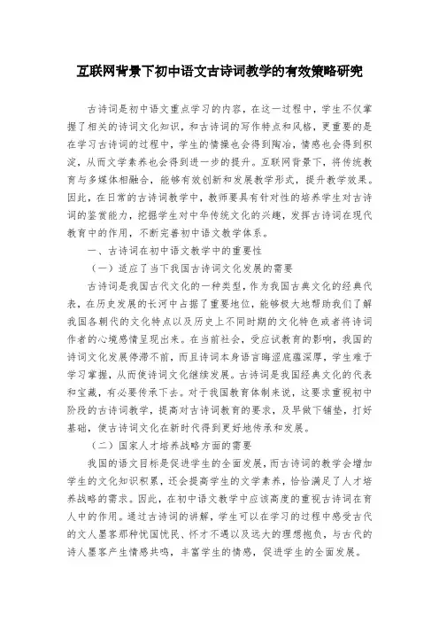 互联网背景下初中语文古诗词教学的有效策略研究