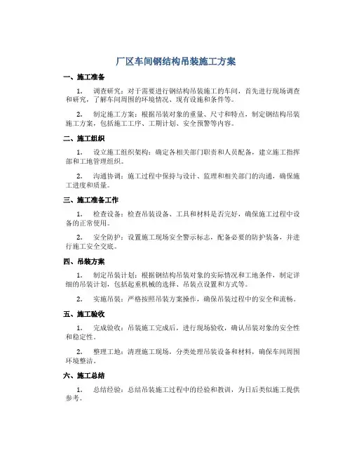 厂区车间钢结构吊装施工方案