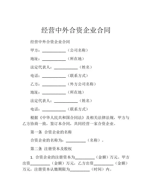经营中外合资企业合同 (3)