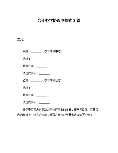 合作办学协议书样式8篇