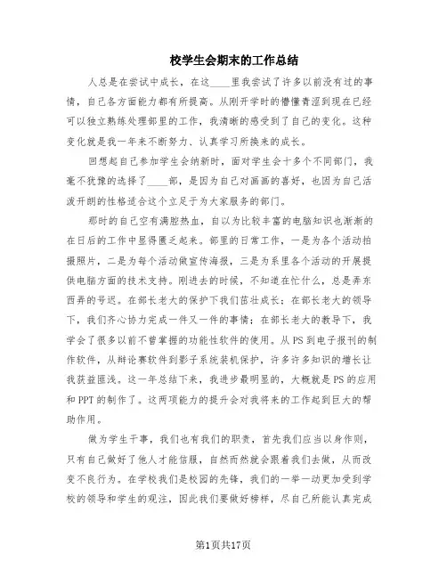 校学生会期末的工作总结(7篇)