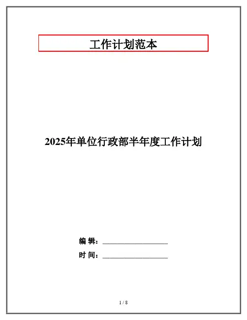 2025年单位行政部半年度工作计划