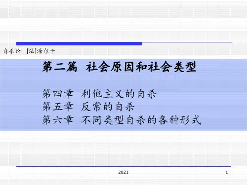 自杀论(-涂尔干)-分析PPT课件