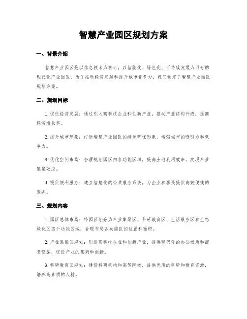 智慧产业园区规划方案