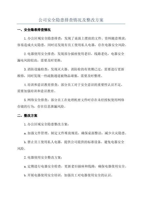 公司安全隐患排查情况及整改方案