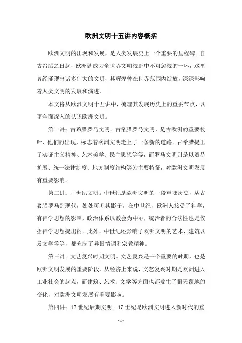 欧洲文明十五讲内容概括