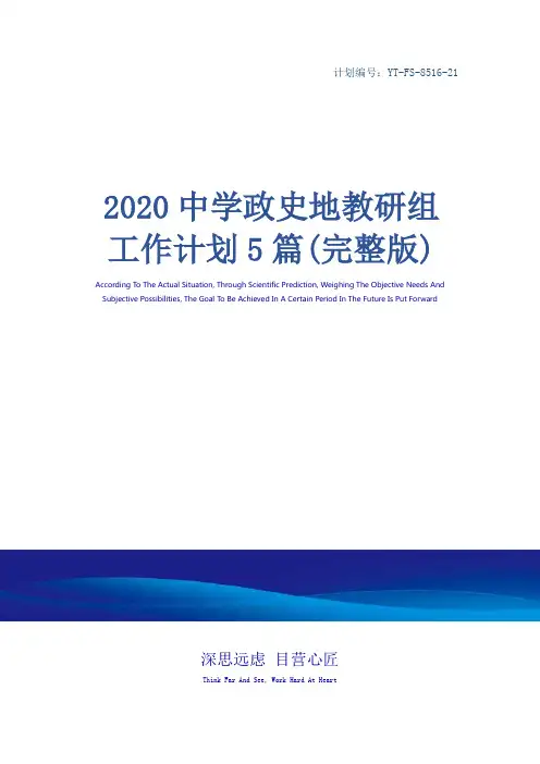 2020中学政史地教研组工作计划5篇(完整版)