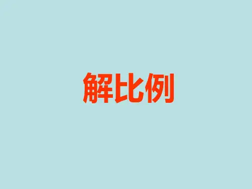 人教版六年级下册数学解比例(课件)