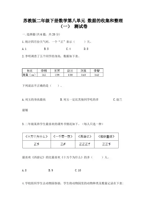 苏教版二年级下册数学第八单元-数据的收集和整理(一)-测试卷(含答案)