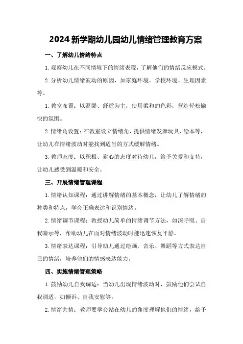 2024新学期幼儿园幼儿情绪管理教育方案