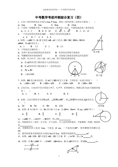 中考数学考前冲刺综合复习(四)