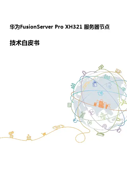 FushionServer XH321服务器节点技术白皮书