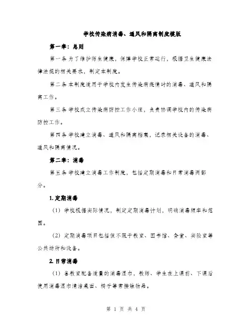 学校传染病消毒、通风和隔离制度模版（二篇）