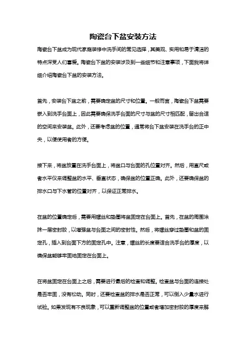 陶瓷台下盆安装方法