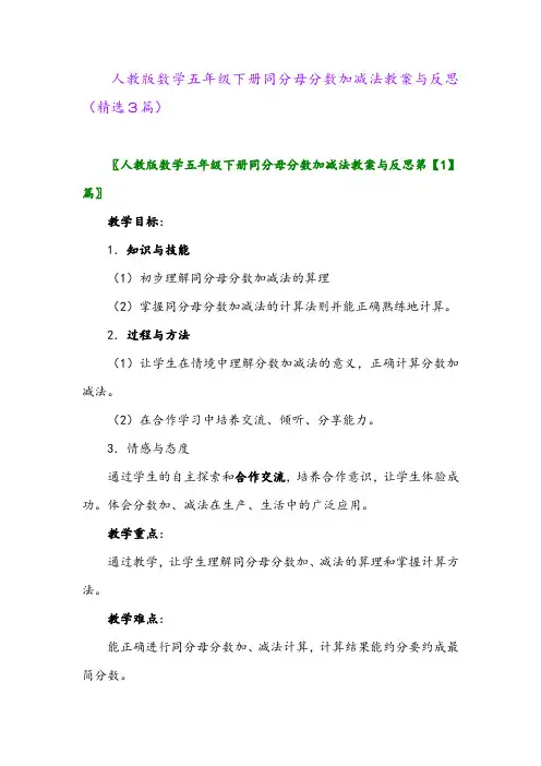 2023年人教版数学五年级下册同分母分数加减法教案与反思(精选3篇)