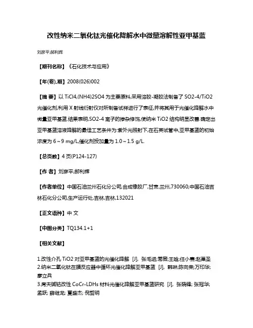 改性纳米二氧化钛光催化降解水中微量溶解性亚甲基蓝