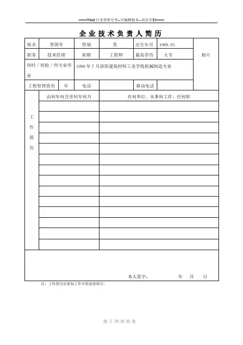 企业技术负责人简历表格