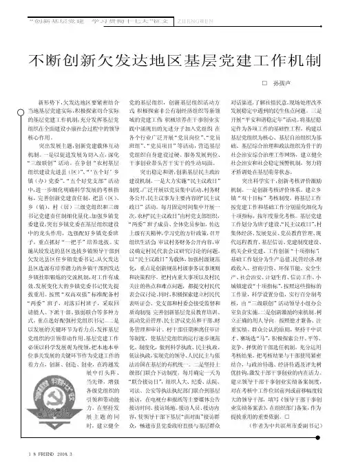 不断创新欠发达地区基层党建工作机制