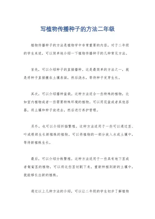 写植物传播种子的方法二年级