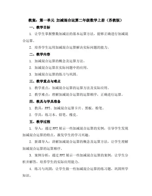 (教案)第一单元加减混合运算-二年级数学上册(苏教版)