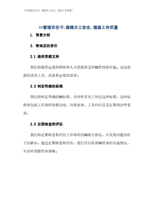 “6S管理责任书：保障员工安全,提高工作质量”
