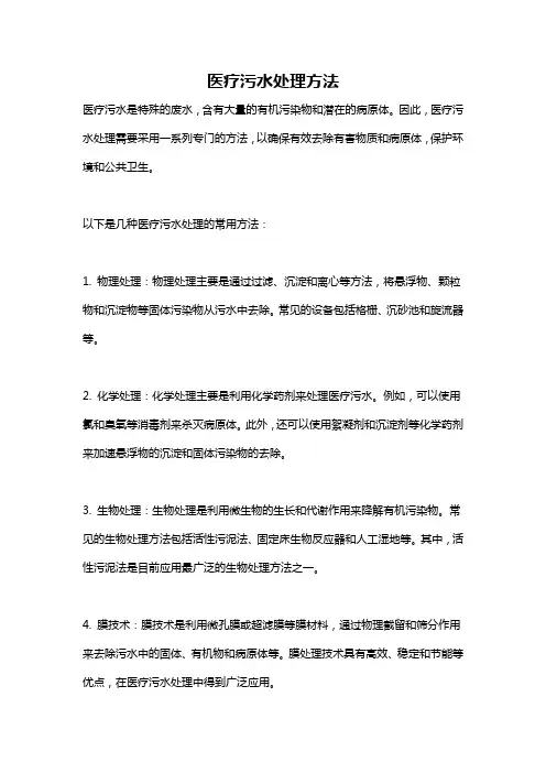 医疗污水处理方法