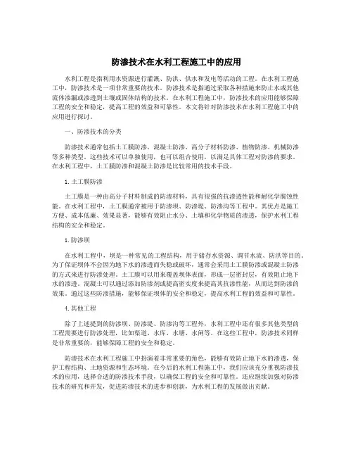 防渗技术在水利工程施工中的应用