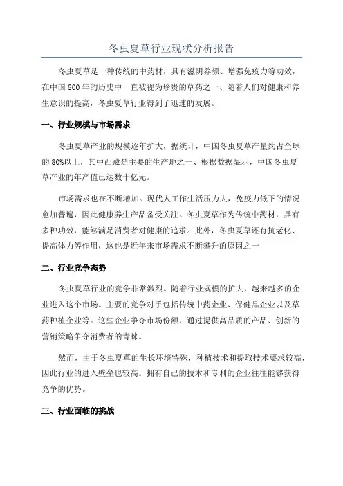 冬虫夏草行业现状分析报告