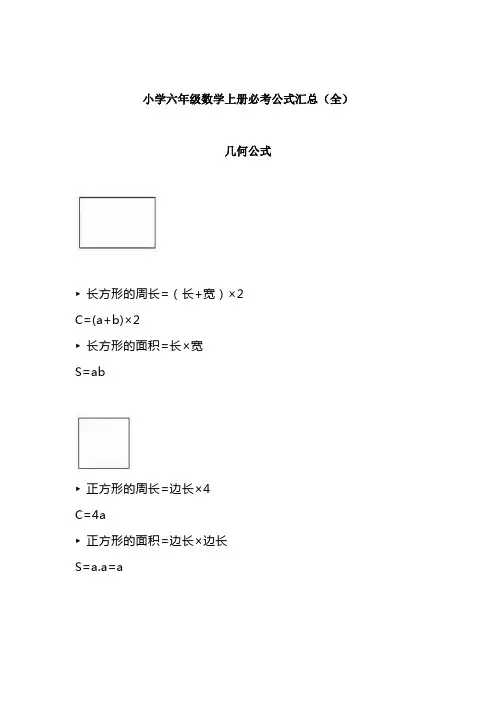 【免费】小学六年级数学上册必考公式汇总(全)